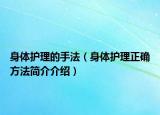身体护理的手法（身体护理正确方法简介介绍）