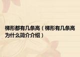 梯形都有几条高（梯形有几条高为什么简介介绍）