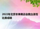 2022年北京冬季奥运会跳台滑雪比赛成绩