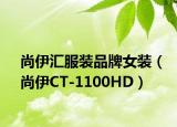 尚伊汇服装品牌女装（尚伊CT-1100HD）
