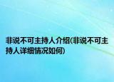 非说不可主持人介绍(非说不可主持人详细情况如何)