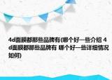 4d面膜都那些品牌有(哪个好一些介绍 4d面膜都那些品牌有 哪个好一些详细情况如何)