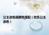 公主涂色画颜色搭配（欢乐公主涂色）