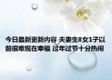 今日最新更新内容 夫妻生8女1子以前很难现在幸福 过年过节十分热闹