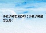 小肚子疼怎么办呀（小肚子疼是怎么办）