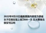 2022年8月22日最新更新内容官方辟谣女子在殡仪馆上班1600一天 在火葬场当保安可以吗