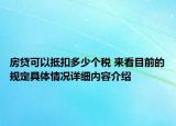 房贷可以抵扣多少个税 来看目前的规定具体情况详细内容介绍