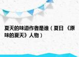 夏天的味道作者是谁（夏日 《原味的夏天》人物）