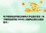 电子商务物流管理北京邮电大学出版社答案（电子商务物流管理 2014年人民邮电出版社出版的图书）