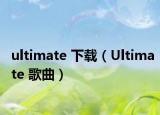 ultimate 下载（Ultimate 歌曲）