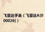 飞亚达手表（飞亚达A[000026]）
