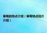 草莓的特点介绍（草莓特点简介介绍）