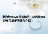北汽绅宝x25质量如何（北汽绅宝x25车毛病多吗简介介绍）