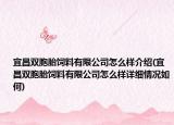宜昌双胞胎饲料有限公司怎么样介绍(宜昌双胞胎饲料有限公司怎么样详细情况如何)