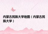 内蒙古民族大学地图（内蒙古民族大学）