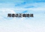用德语正确地说