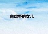 白虎野的女儿