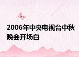2006年中央电视台中秋晚会开场白