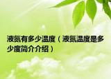 液氮有多少温度（液氮温度是多少度简介介绍）