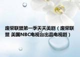 废柴联盟第一季天天美剧（废柴联盟 美国NBC电视台出品电视剧）