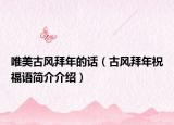 唯美古风拜年的话（古风拜年祝福语简介介绍）