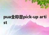pua全称是pick-up artist