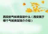 西安的气候类型是什么（西安属于哪个气候类型简介介绍）