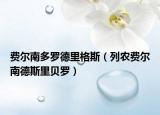 费尔南多罗德里格斯（列农费尔南德斯里贝罗）