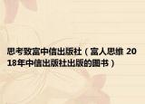 思考致富中信出版社（富人思维 2018年中信出版社出版的图书）