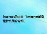 internet的由来（internet前身是什么简介介绍）