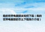 我的世界电脑版该如何下载（我的世界电脑版的怎么下载简介介绍）