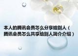 本人的腾讯会员怎么分享给别人（腾讯会员怎么共享给别人简介介绍）