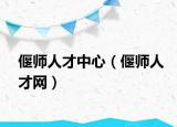 偃师人才中心（偃师人才网）