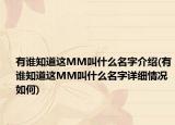 有谁知道这MM叫什么名字介绍(有谁知道这MM叫什么名字详细情况如何)