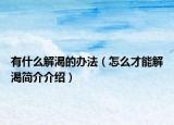 有什么解渴的办法（怎么才能解渴简介介绍）