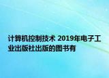 计算机控制技术 2019年电子工业出版社出版的图书有