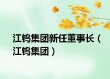 江钨集团新任董事长（江钨集团）