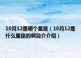 10月12是哪个星座（10月12是什么星座的啊简介介绍）