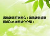 微信转账可撤回么（微信转账能撤回吗怎么撤回简介介绍）