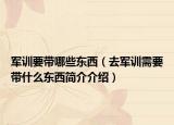 军训要带哪些东西（去军训需要带什么东西简介介绍）