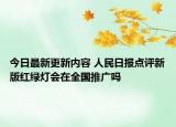 今日最新更新内容 人民日报点评新版红绿灯会在全国推广吗