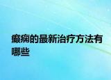 癫痫的最新治疗方法有哪些