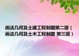 画法几何及土建工程制图第二版（画法几何及土木工程制图 第三版）