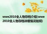 wwe2010全人物存档介绍(wwe2010全人物存档详细情况如何)