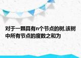 对于一颗具有n个节点的树,该树中所有节点的度数之和为