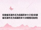 安徽省芜湖市无为县面积多大介绍(安徽省芜湖市无为县面积多大详细情况如何)