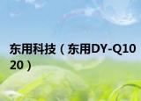 东用科技（东用DY-Q1020）