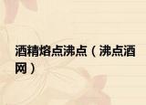 酒精熔点沸点（沸点酒网）
