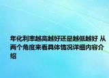 年化利率越高越好还是越低越好 从两个角度来看具体情况详细内容介绍