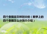四个象限是怎样划分的（数学上的四个象限怎么分简介介绍）
